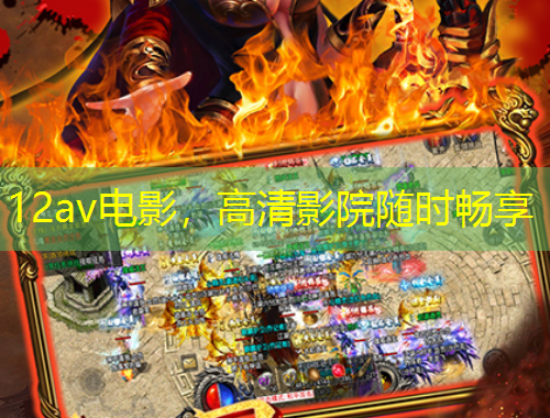 12av電影，高清影院隨時暢享