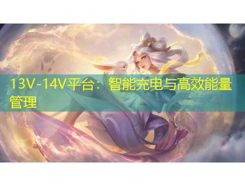 13V-14V平臺(tái)：智能充電與高效能量管理