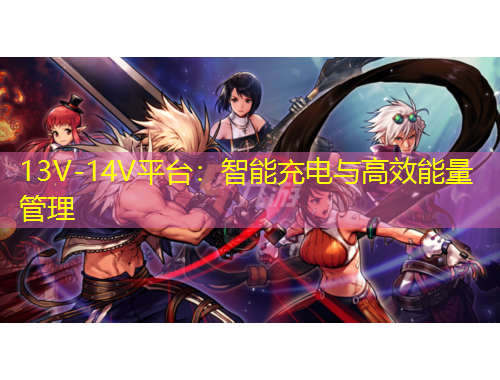 13V-14V平臺(tái)：智能充電與高效能量管理