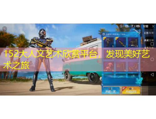 152大人文藝術(shù)欣賞平臺(tái)，發(fā)現(xiàn)美好藝術(shù)之旅