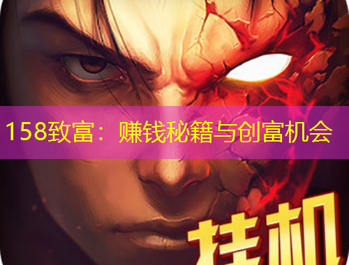 158致富：賺錢(qián)秘籍與創(chuàng)富機(jī)會(huì)
