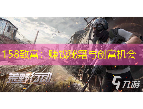 158致富：賺錢(qián)秘籍與創(chuàng)富機(jī)會(huì)