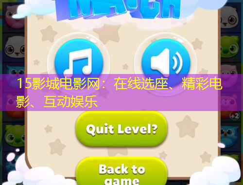 15影城電影網(wǎng)：在線選座、精彩電影、互動(dòng)娛樂(lè)