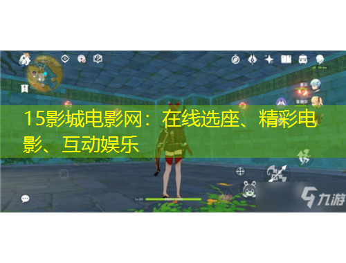 15影城電影網(wǎng)：在線選座、精彩電影、互動娛樂