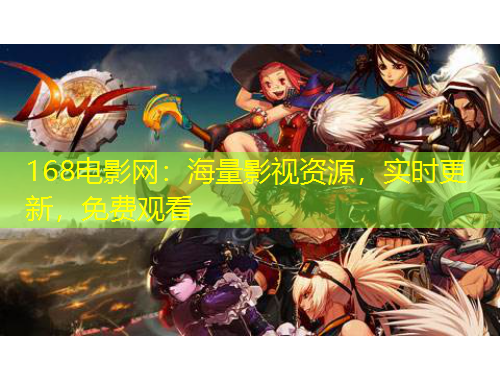 168電影網(wǎng)：海量影視資源，實(shí)時(shí)更新，免費(fèi)觀看