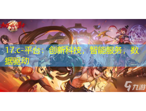 17.c-平臺(tái)：創(chuàng)新科技，智能服務(wù)，數(shù)據(jù)驅(qū)動(dòng)