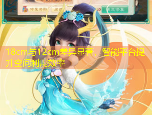 18cm與12cm差異顯著，智能平臺(tái)提升空間利用效率