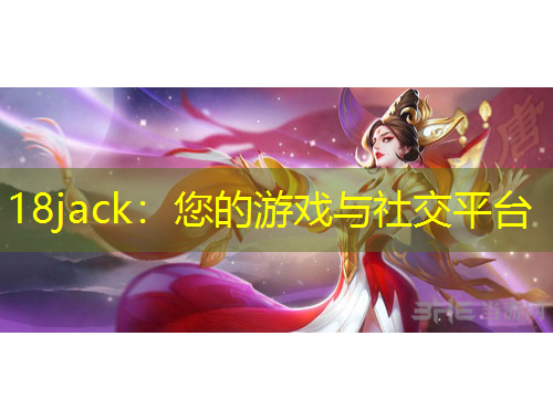 18jack：您的游戲與社交平臺