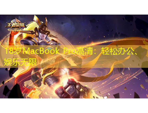 18歲MacBook Pro高清：輕松辦公、娛樂無限