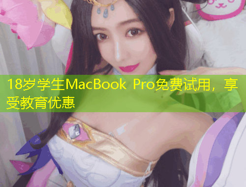 18歲學(xué)生MacBook Pro免費(fèi)試用，享受教育優(yōu)惠