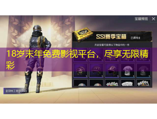 18歲末年免費(fèi)影視平臺(tái)，盡享無限精彩