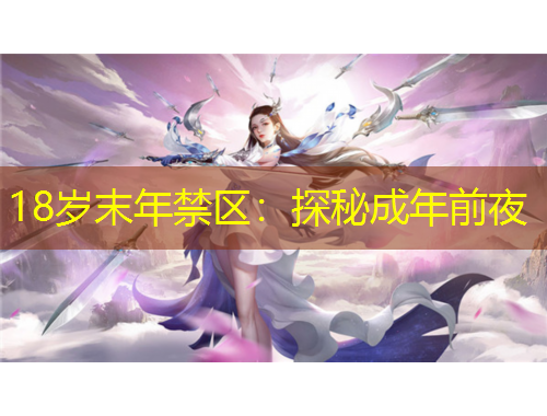 18歲末年禁區(qū)：探秘成年前夜