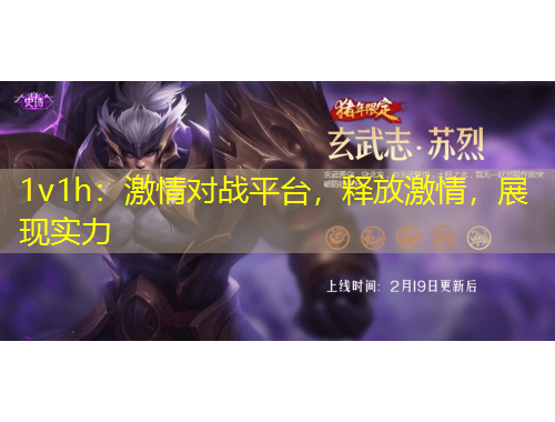 1v1h：激情對(duì)戰(zhàn)平臺(tái)，釋放激情，展現(xiàn)實(shí)力