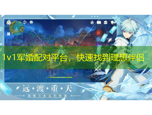 1v1軍婚配對(duì)平臺(tái)，快速找到理想伴侶