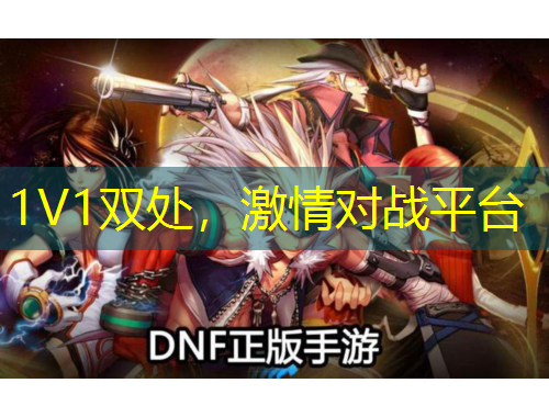1V1雙處，激情對(duì)戰(zhàn)平臺(tái)