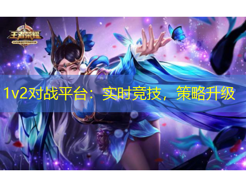 1v2對戰(zhàn)平臺：實時競技，策略升級