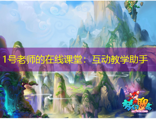 1號老師的在線課堂：互動教學(xué)助手