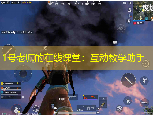 1號老師的在線課堂：互動教學(xué)助手