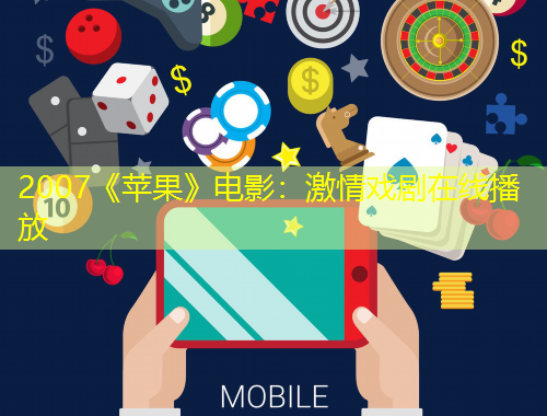 2007《蘋果》電影：激情戲劇在線播放