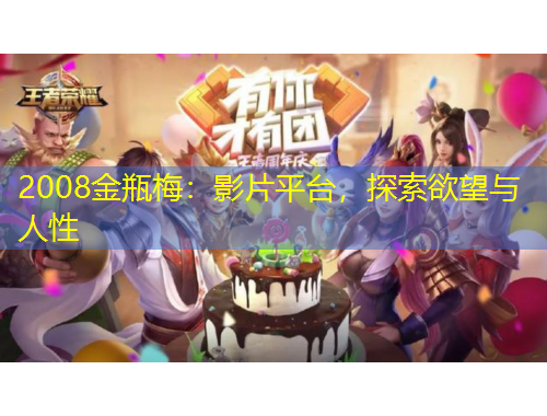2008金瓶梅：影片平臺，探索欲望與人性