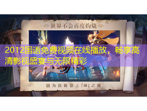 2012國(guó)語(yǔ)免費(fèi)視頻在線播放，暢享高清影視盛宴與無(wú)限精彩