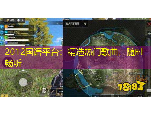 2012國語平臺：精選熱門歌曲，隨時暢聽