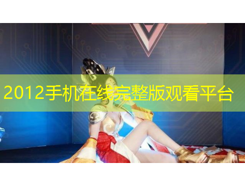 2012手機在線完整版觀看平臺