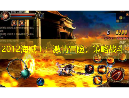 2012海賊王：激情冒險，策略戰(zhàn)斗