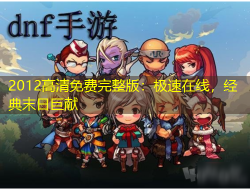 2012高清免費完整版：極速在線，經(jīng)典末日巨獻