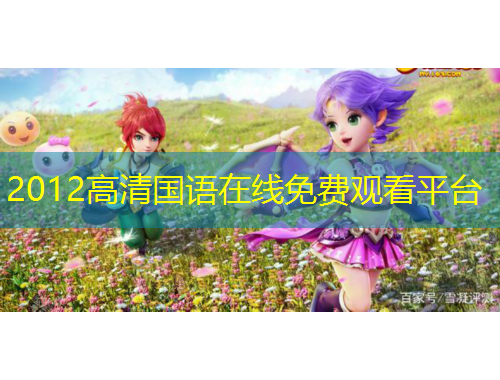 2012高清國語在線免費(fèi)觀看平臺