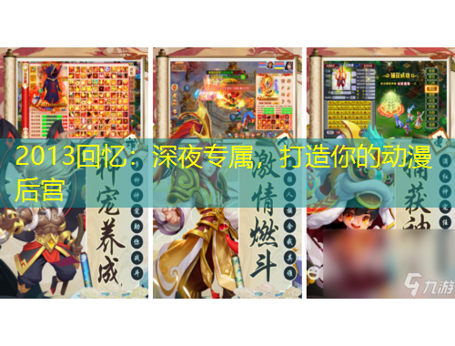 2013回憶：深夜專屬，打造你的動漫后宮