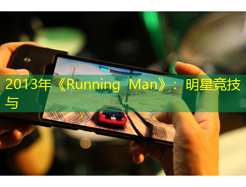 2013年《Running Man》：明星競技與