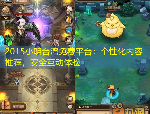 2015小明臺灣免費平臺：個性化內(nèi)容推薦，安全互動體驗