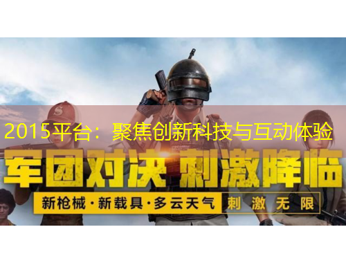 2015平臺：聚焦創(chuàng)新科技與互動體驗