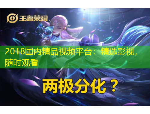 2018國內(nèi)精品視頻平臺：精選影視，隨時觀看