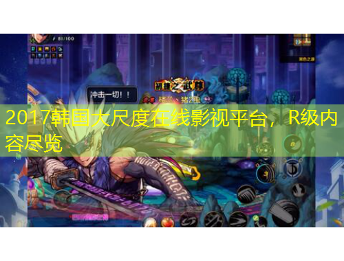 2017韓國(guó)大尺度在線影視平臺(tái)，R級(jí)內(nèi)容盡覽