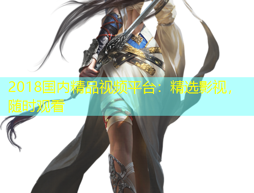 2018國內(nèi)精品視頻平臺：精選影視，隨時觀看