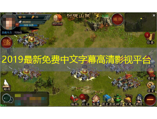 2019最新免費(fèi)中文字幕高清影視平臺(tái)