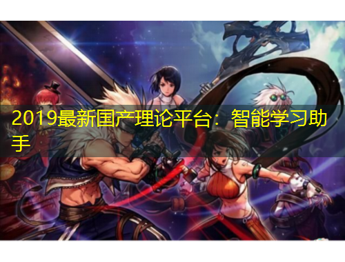 2019最新國產(chǎn)理論平臺：智能學(xué)習(xí)助手