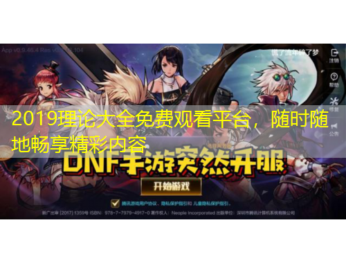 2019理論大全免費(fèi)觀看平臺，隨時(shí)隨地暢享精彩內(nèi)容