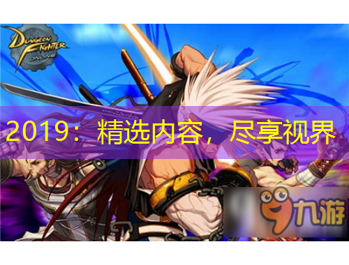 2019：精選內(nèi)容，盡享視界