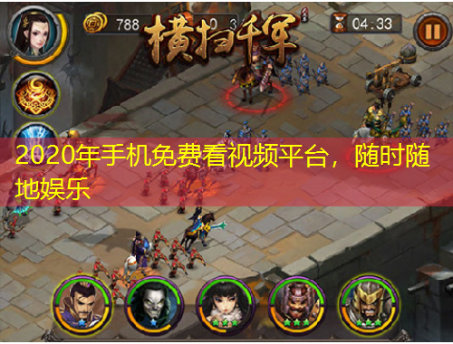 2020年手機(jī)免費(fèi)看視頻平臺(tái)，隨時(shí)隨地娛樂(lè)