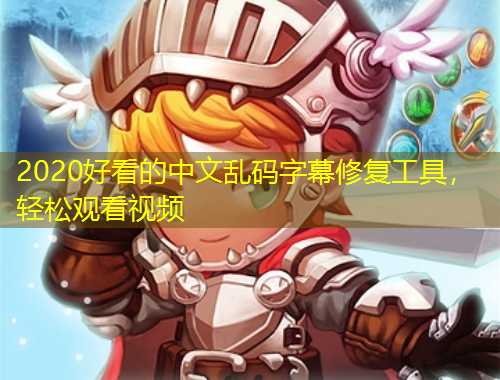 2020好看的中文亂碼字幕修復(fù)工具，輕松觀看視頻