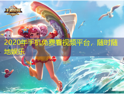 2020年手機(jī)免費(fèi)看視頻平臺(tái)，隨時(shí)隨地娛樂(lè)