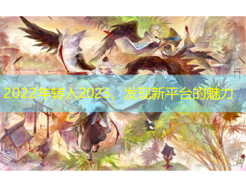 2022年轉(zhuǎn)入2023，發(fā)現(xiàn)新平臺(tái)的魅力