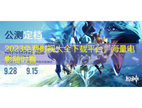 2023免費影視大全下載平臺，海量電影隨時看