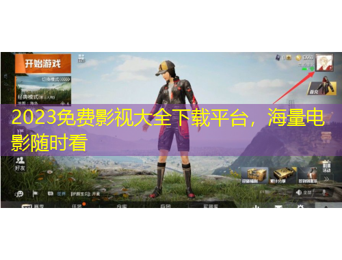 2023免費影視大全下載平臺，海量電影隨時看