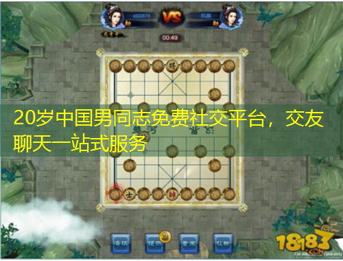 20歲中國男同志免費(fèi)社交平臺，交友聊天一站式服務(wù)