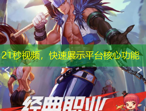 21秒視頻，快速展示平臺(tái)核心功能