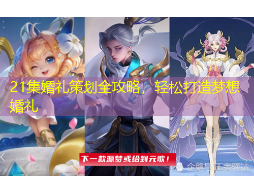 21集婚禮策劃全攻略，輕松打造夢(mèng)想婚禮